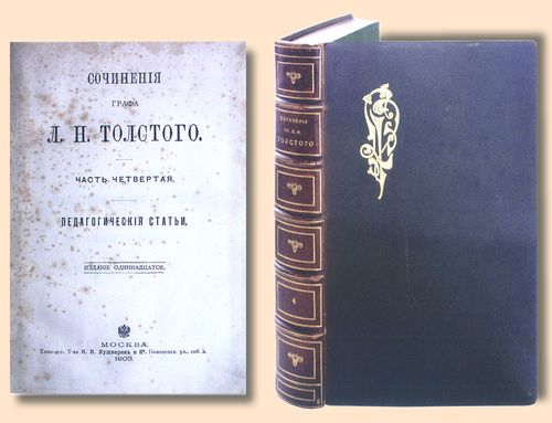 Толстой Л.Н. Сочинения: В 14 ч. 11-е изд. Ч. 4: Педагогические статьи. М.: Типография т-ва И.Н. Кушнеров и К0, 1903. 541 с.; 20,3Ѕ14,1 см. В цельнокожаном пер. начала XX века. На верхней крышке — золототисненая орнаментированная владельческая монограмма «С.Р.», на корешке — тисненное золотом заглавие