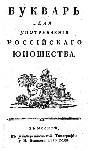 Рис. 3. Титульный лист книги «Букварь для употребления российского юношества», изданной Н.И.Новиковым в 1780 году 