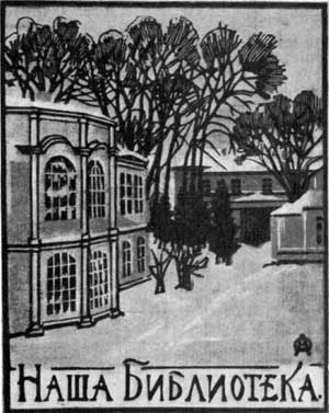 А.П.Остроумова-Лебедева. Экслибрис «Наша библиотека». Ксилография, 1929