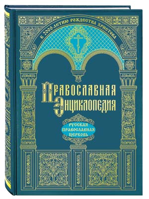 Переплет «Православной энциклопедии»