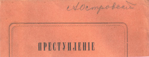 Владельческая надпись А.Н. Островского на экземпляре романа
