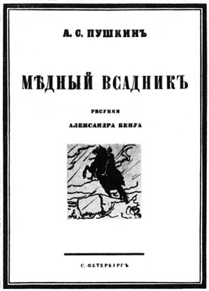 Обложка к «Медному всаднику» А.С.Пушкина в издании 1916 г.
