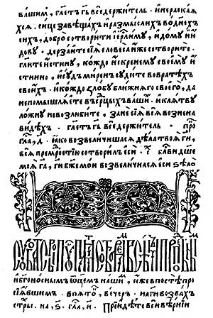 Полоса со старопечатной заставкой из рукописного Четвероевангелия