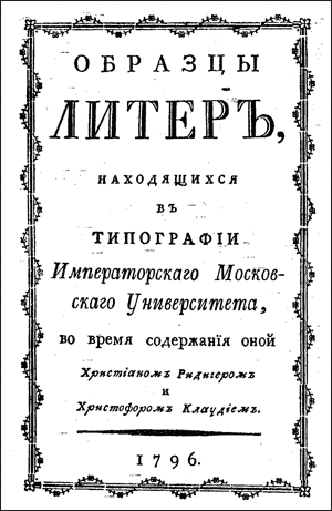 Рис. 4. Титул книги «Образцы литер, находящихся в типографии Московского университета» 1796 года