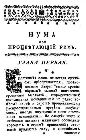 Рис. 6. Начальная страница книги М.М.Хераскова «Нума, или Процветающий Рим» 1768 года 