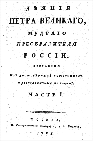 Рис. 7. Титульный лист книги «Деяния Петра Великого…» 1788 года