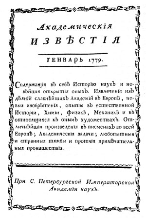 Рис. 1. Наборный титул «Академических известий», 1779 г.