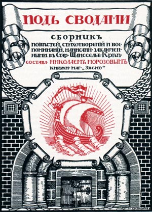 Обложка сборника «Под сводами». 1908