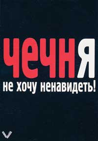 Добровинский Е. «ЧечнЯ не хочу ненавидеть!» 2001 г.