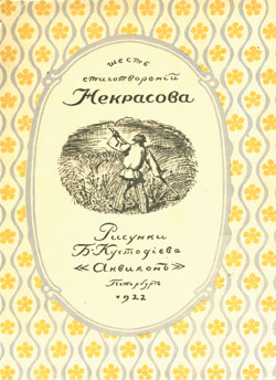 Б.М.Кустодиев. Обложка сборника «Шесть стихотворений Некрасова». 1921