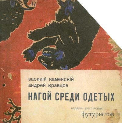 Каменский В., Кравцов А. Нагой среди одетых. СПб., 1914. Обложка