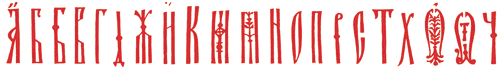 Рис. 5. Большинство простых киноварных буквиц имело весьма незатейливый вид. Им было довольно одной красной краски, чтобы выделиться из набора Ломбарды среднешрифтной Псалтири. Анонимная типография. Москва, 1559-1560 годы