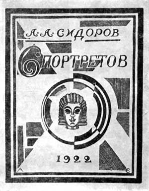 А.А.Сидоров. 6 портретов. М., 1922 Гравированная на дереве обложка работы автора