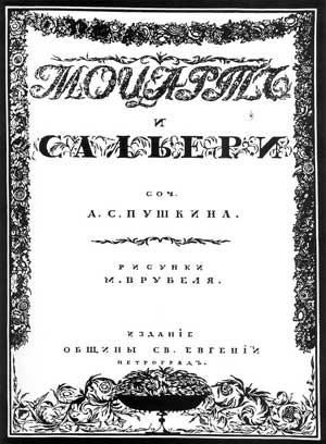 Обложка к книге «Моцарт и Сальери» А.С.Пушкина