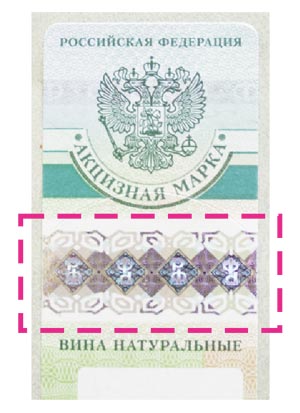 Фрагмент выпускаемой в России акцизной марки