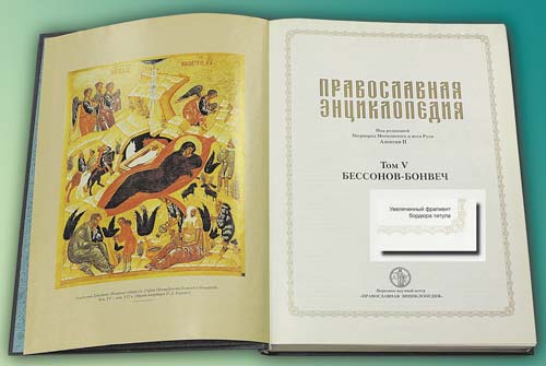Титульный лист «Православной энциклопедии»