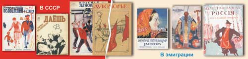 Параллельно с журналами, выпускаемыми в СССР, издавались журналы в эмиграции. Художники оформляли их обложки в стиле тогда уже исчезнувшей добольшевистской России