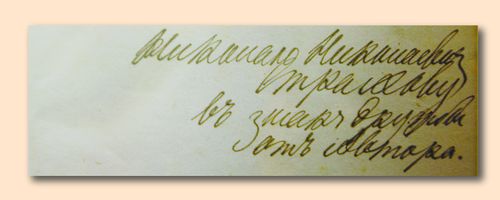 На шмуцтитуле дарственная надпись коричневыми чернилами: «Николаю Николаевичу Страхову в знак дружбы от автора»