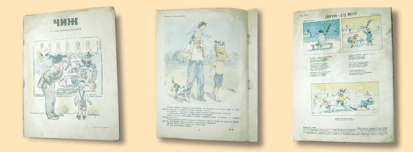 Журнал для детей «ЧИЖ» № 1 за 1940 год (Детиздат, ЦК ВЛКСМ). Слева — обложка, 
в центре —добрый Ильич, а справа — последняя страница издания 
со стихами Даниила Хармса