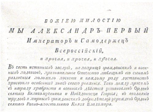 Текст Манифеста Александра I
о восстановлении ордена
