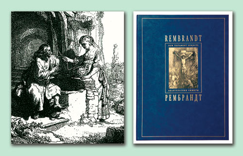 Рис. 10. Фрагмент печати офорта Рембрандта (слева) из факсимильного альбома 