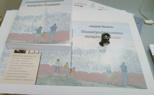 Книга «Полиграфическая защита России», отпечатанная цифровым способом
