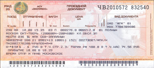 Рис. 2. Железнодорожные билеты для ОАО «Российские железные дороги» выпускаются ЗАО «Полиграф-защита»