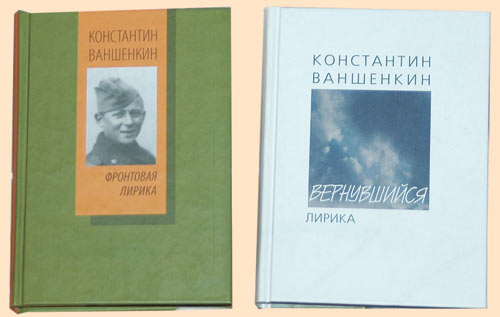 Сборники поэзии Константина Ваншенкина