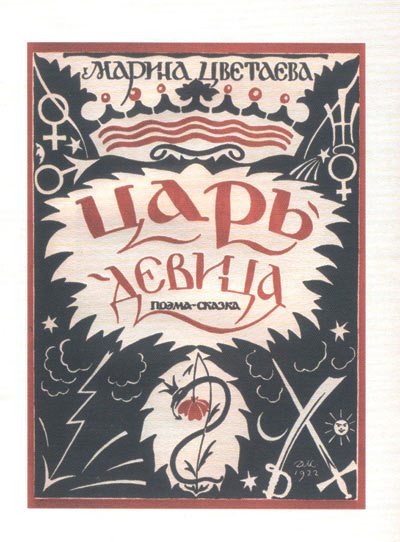 Издание книги Марины Цветаевой