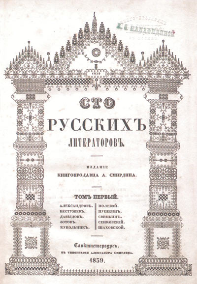 Титульный лист 1-го тома «Ста русских литераторов». Здесь же — владельческий штемпель фиолетовыми чернилами «А.С. Панафидиной»