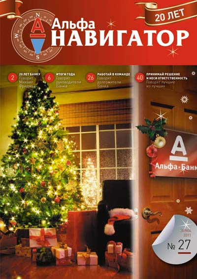 Лучшим внутрикорпоративным журналом на Всероссийском конкурсе корпоративной прессы был признан журнал «Альфа-Навигатор» («Альфа-Банк»)