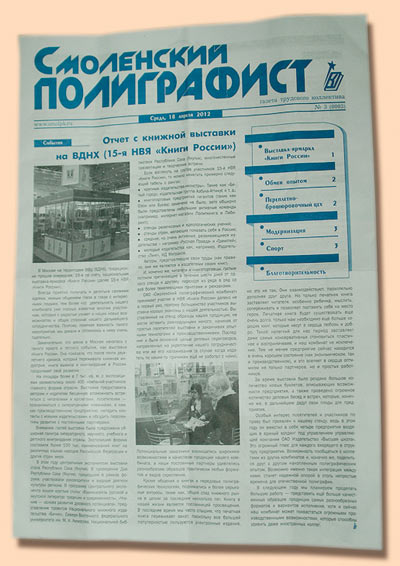 Газета «Смоленский полиграфист» выходит тиражом 500 экз.