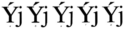 Рис. 2. Шрифтовые знаки, получаемые при фотографировании эталонных изображений (а) и в фотонаборных автоматах: б и в —