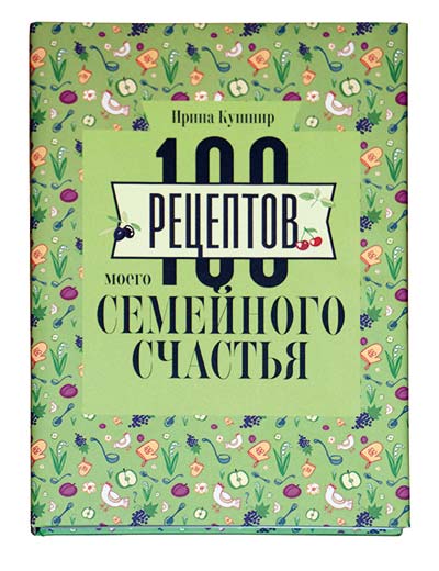 Пример торжества зеленых технологий: книга Ирины Кушнир — «100 рецептов моего семейного счастья» отпечатана в типографии «Альфа-дизайн» на бумаге «Арктик Вольюм»