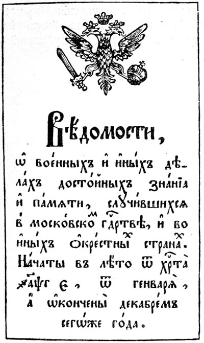 Рис. 1. Заглавный лист «Ведомостей» (1703)