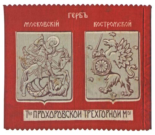 Изображения на тканях: а — московский и костромской гербы, б —  герб Дома Романовых
