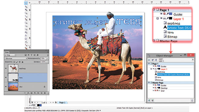Рис. 10. Работа со слоями Photoshop в приложении CorelDRAW: слева — палитра слоев Photoshop, справа — окно диспетчера объектов CorelDRAW