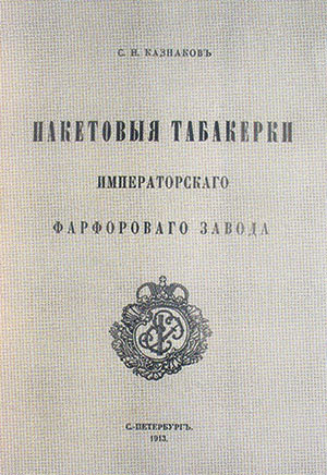 Казнаков С.Н. (1865-?). Пакетовые табакерки Императорского фарфорового завода. 