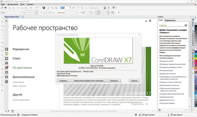 Рис. 1. Окно выбора рабочего пространства и диалоговое окно «О программе» CorelDRAW Graphics Suite X7