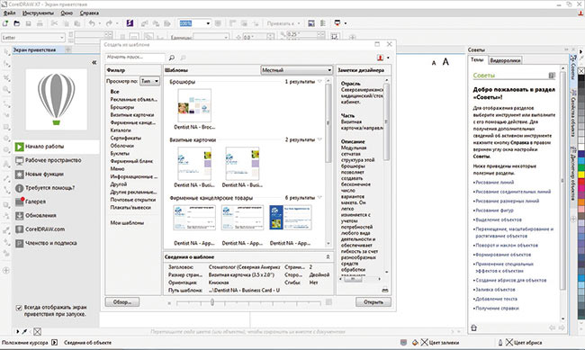 Рис. 2. Окно выбора шаблона программы CorelDRAW Graphics Suite X7