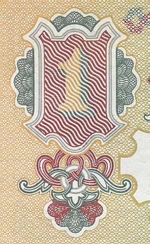 Рис. 1. Банкнота номиналом 1 руб. (фрагмент) советского периода. На иллюстрации хорошо видны места приводки двух разных красок в орловской печати