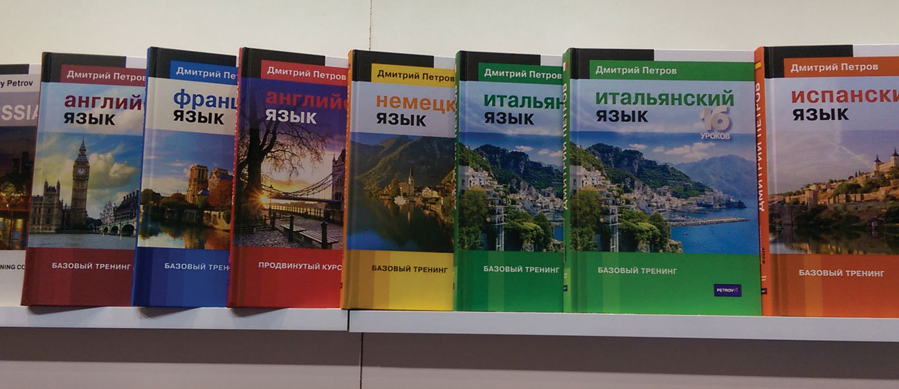 На полке российского стенда учебники европейских языков Дмитрия Петрова 