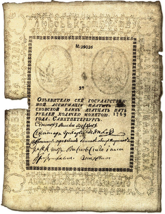 Первая российская ассигнация номиналом в 25 руб. 
образца 1769 года 