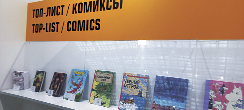 Комиксы — один из самых быстрорастущих сегментов книжного рынка в России. За последние 10 лет он изменился до неузнаваемости. По всей стране работают специализированные магазины комиксов, а в книжных магазинах теперь организованы целые отделы, в которых представлены все направления этого искусства: супергероика, манга, графические романы на серьезные темы и произведения российских авторов 