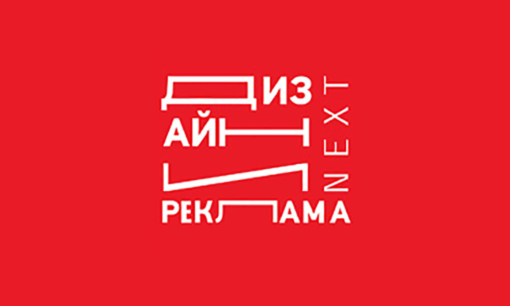 ДИЗАЙН И РЕКЛАМА NEXT 2018