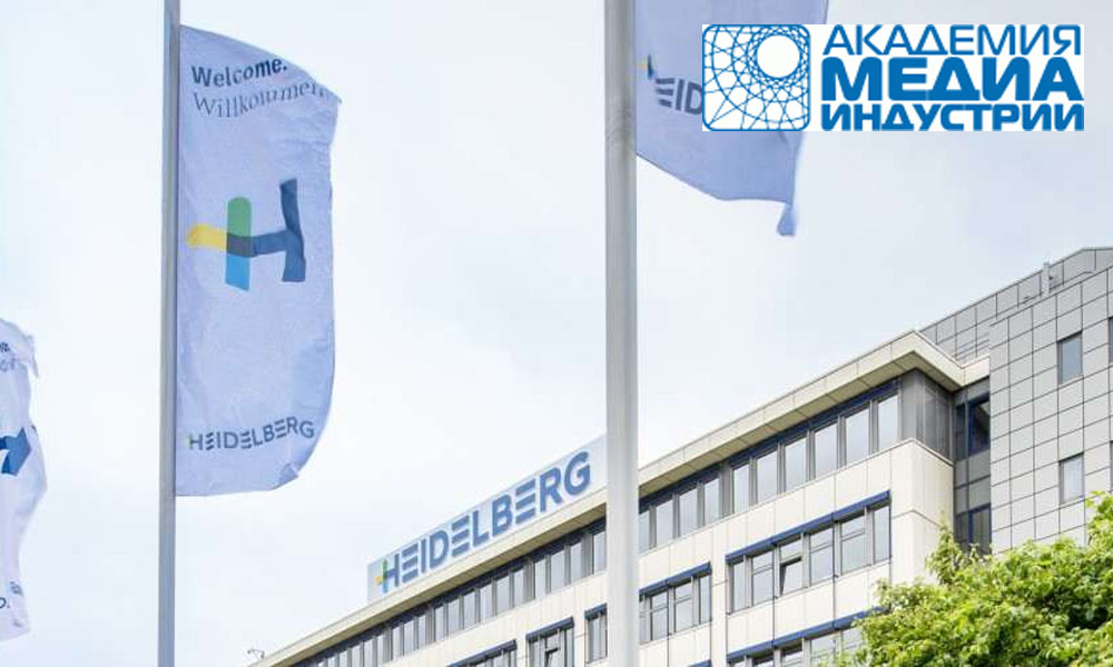 Компания «Гейдельберг-СНГ» и «Академия медиаиндустрии» проведут 10 апреля 2018 года семинар «Расходные материалы и обслуживание оборудования для снижения потерь при производстве высококачественной полиграфии».