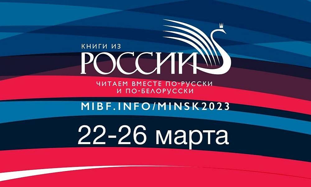 22 марта открывается XXX Минская международная книжная выставка-ярмарка