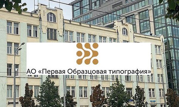 АО «Первая образцовая типография»