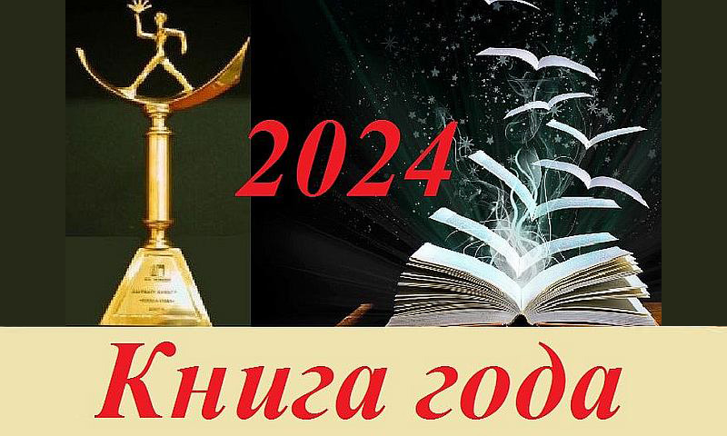 Книга года — 2024